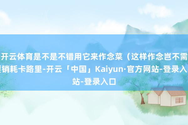 开云体育是不是不错用它来作念菜(这样作念岂不需要销耗卡路里-开云「中国」Kaiyun·官方网站-登录入口