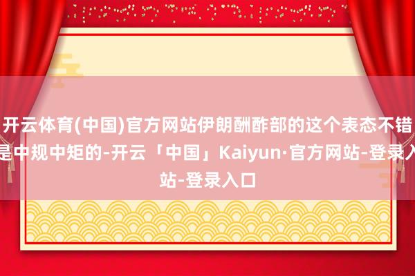 开云体育(中国)官方网站伊朗酬酢部的这个表态不错说是中规中矩的-开云「中国」Kaiyun·官方网站-登录入口