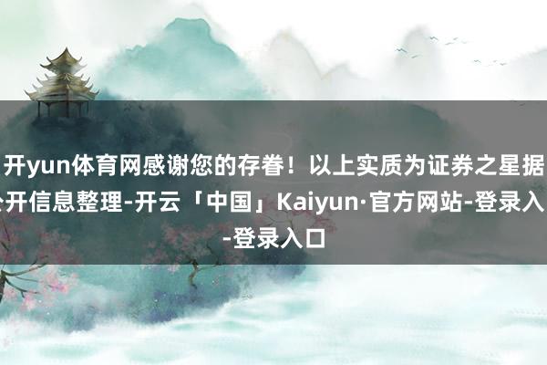 开yun体育网感谢您的存眷!以上实质为证券之星据公开信息整理-开云「中国」Kaiyun·官方网站-登录入口