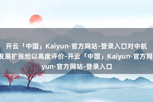 开云「中国」Kaiyun·官方网站-登录入口对中航光电的绿色发展扩张给以高度评价-开云「中国」Kaiyun·官方网站-登录入口